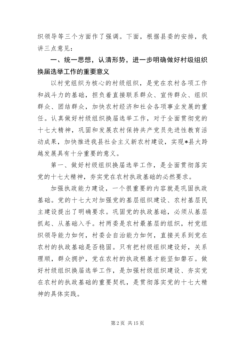 2024年组织部长在村级换届选举工作会致辞_第2页