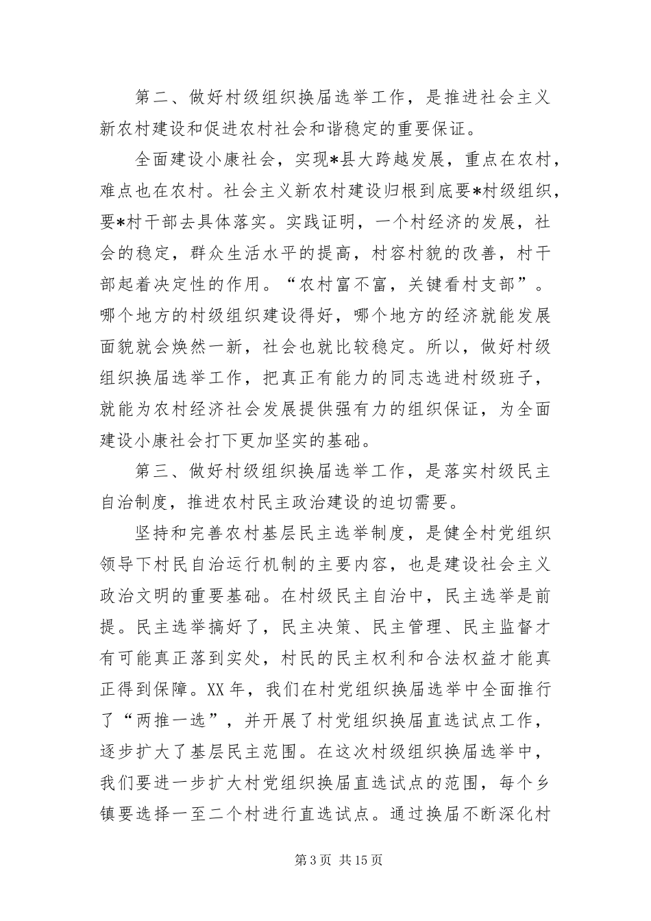 2024年组织部长在村级换届选举工作会致辞_第3页