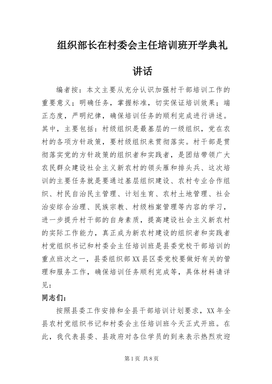 2024年组织部长在村委会主任培训班开学典礼致辞_第1页