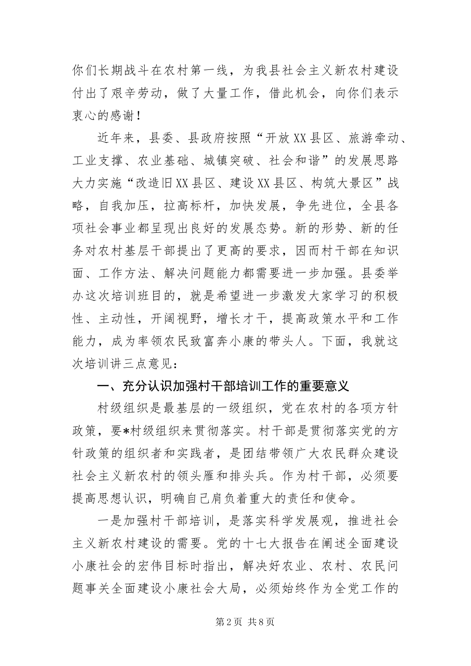2024年组织部长在村委会主任培训班开学典礼致辞_第2页