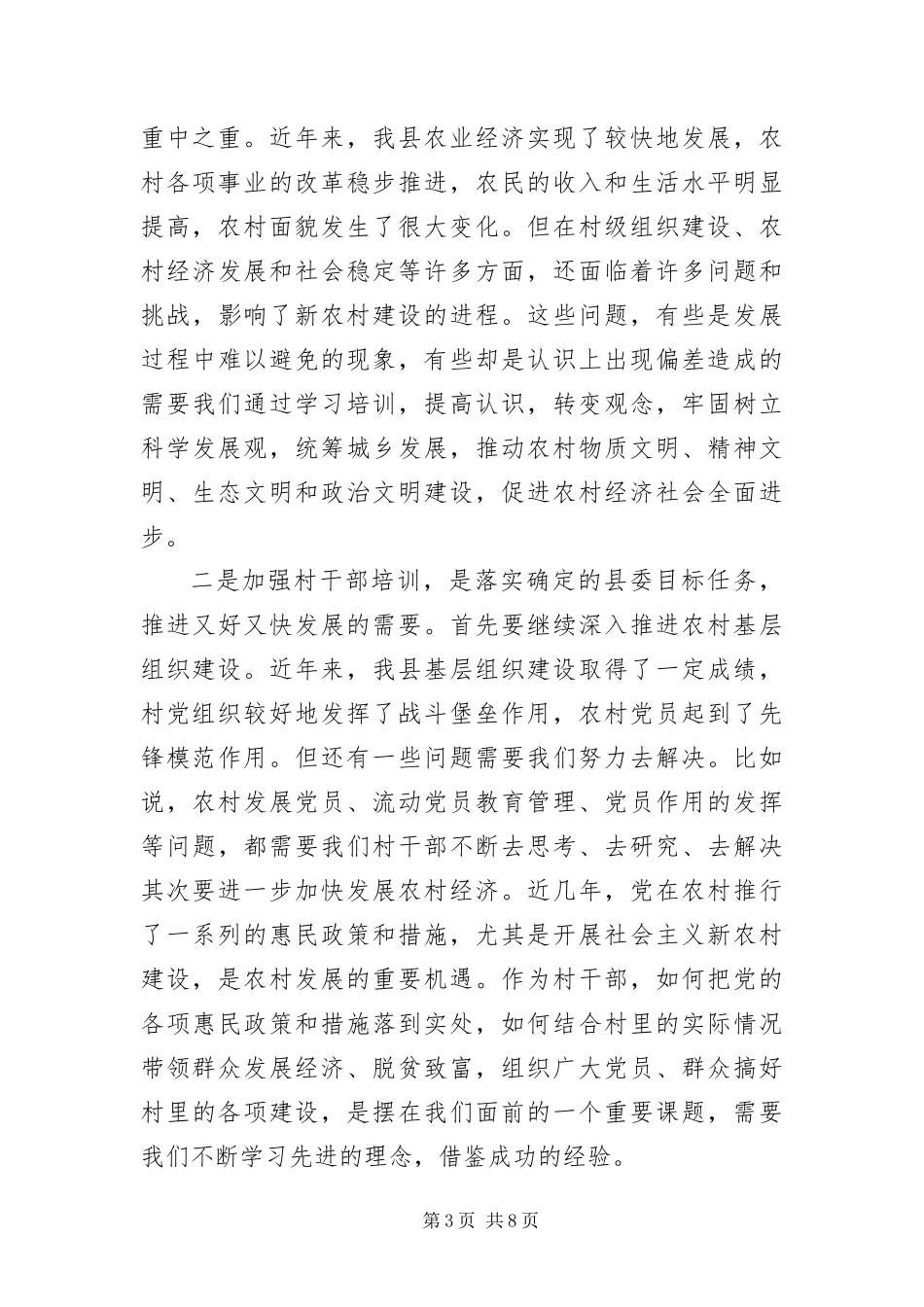 2024年组织部长在村委会主任培训班开学典礼致辞_第3页