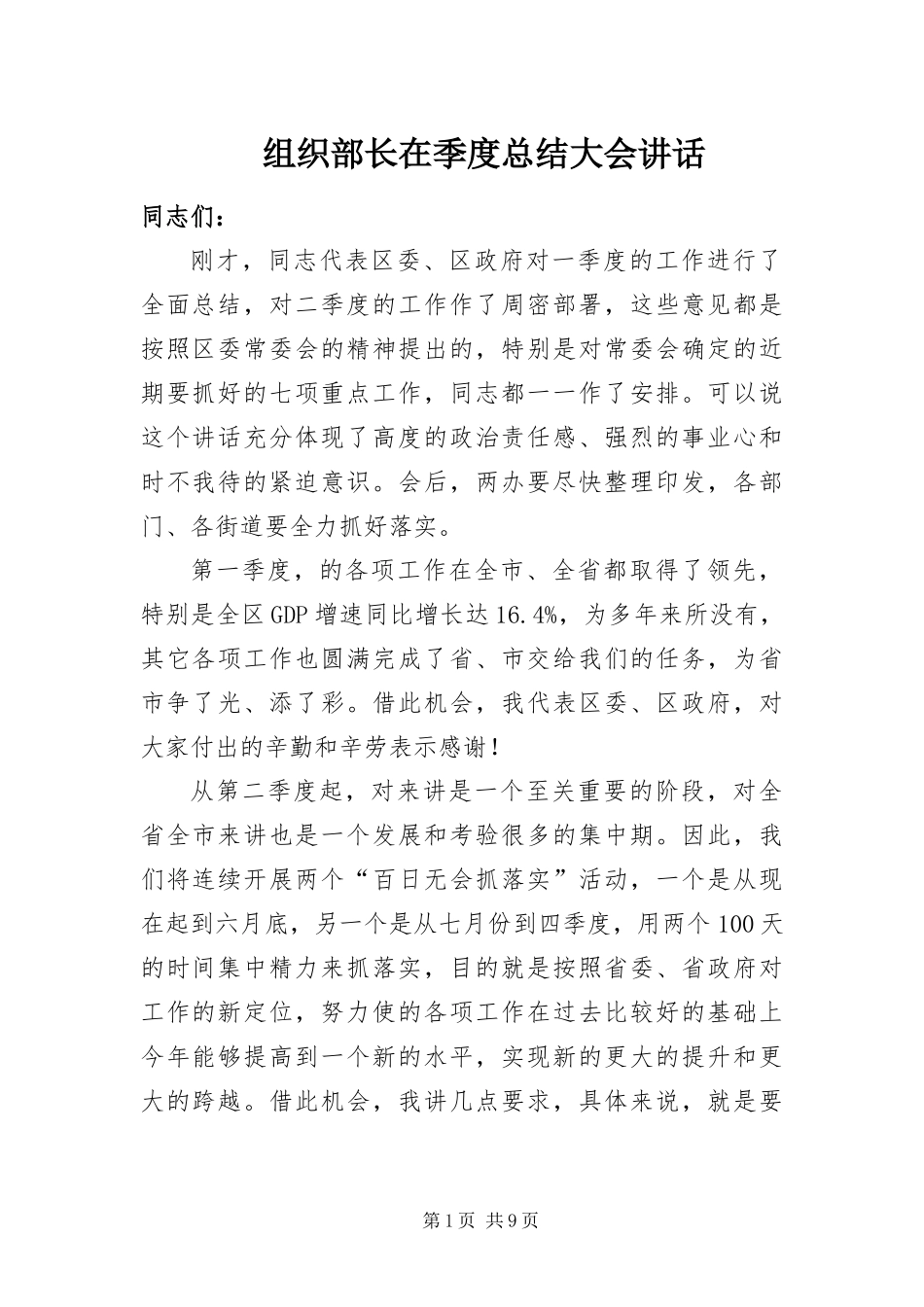 2024年组织部长在季度总结大会致辞_第1页