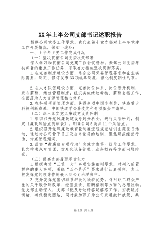 2024年上半公司支部书记述职报告