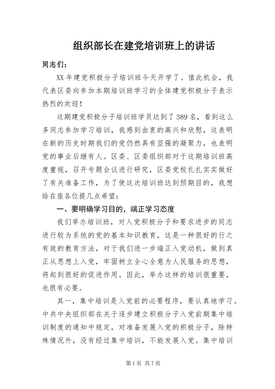 2024年组织部长在建党培训班上的致辞_第1页