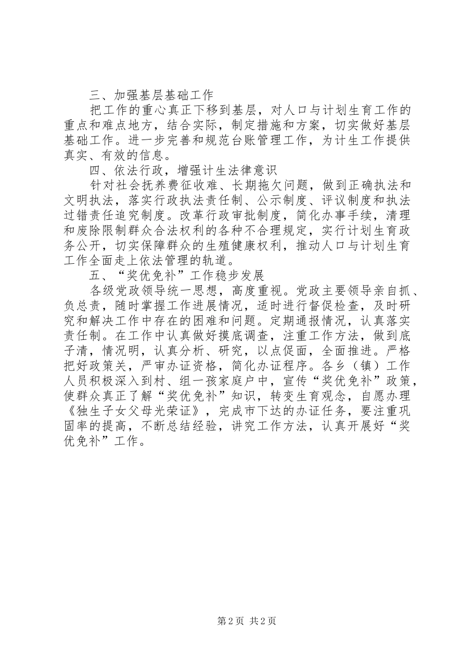 2024年乡村计生管制计划_第2页