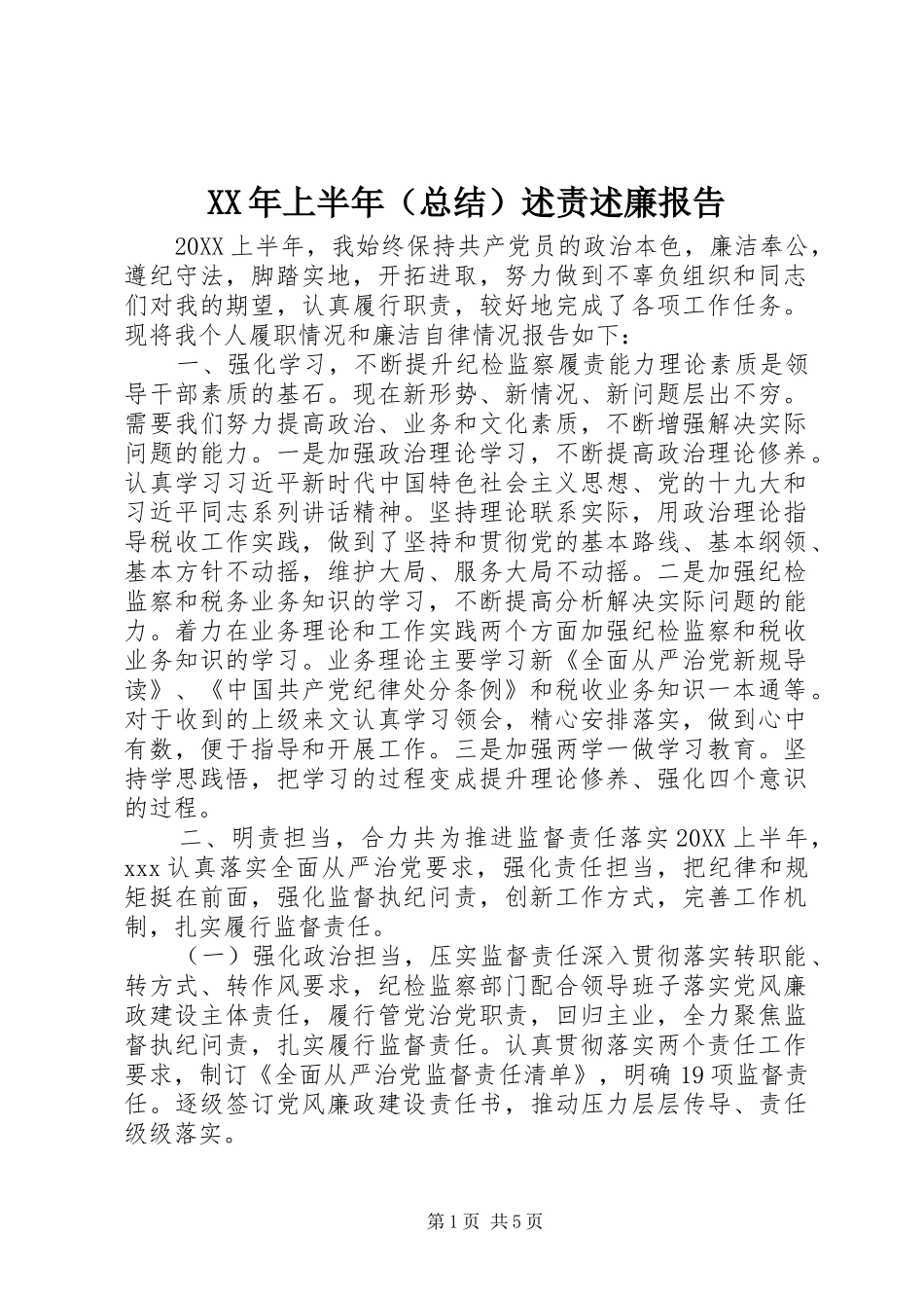 2024年上半年（总结）述责述廉报告_第1页