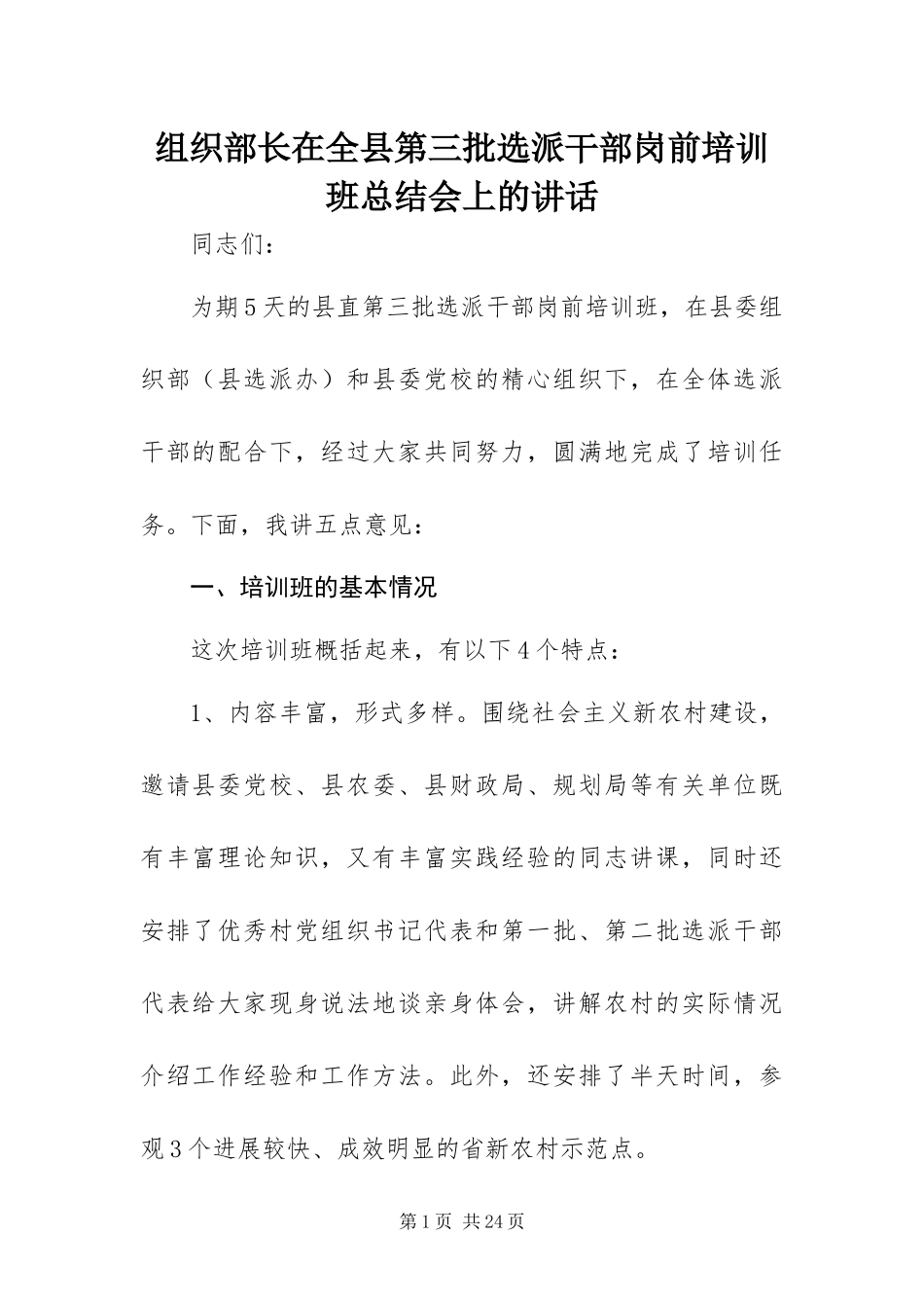 2024年组织部长在全县第三批选派干部岗前培训班总结会上的致辞_第1页
