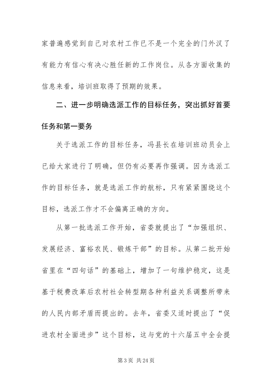 2024年组织部长在全县第三批选派干部岗前培训班总结会上的致辞_第3页