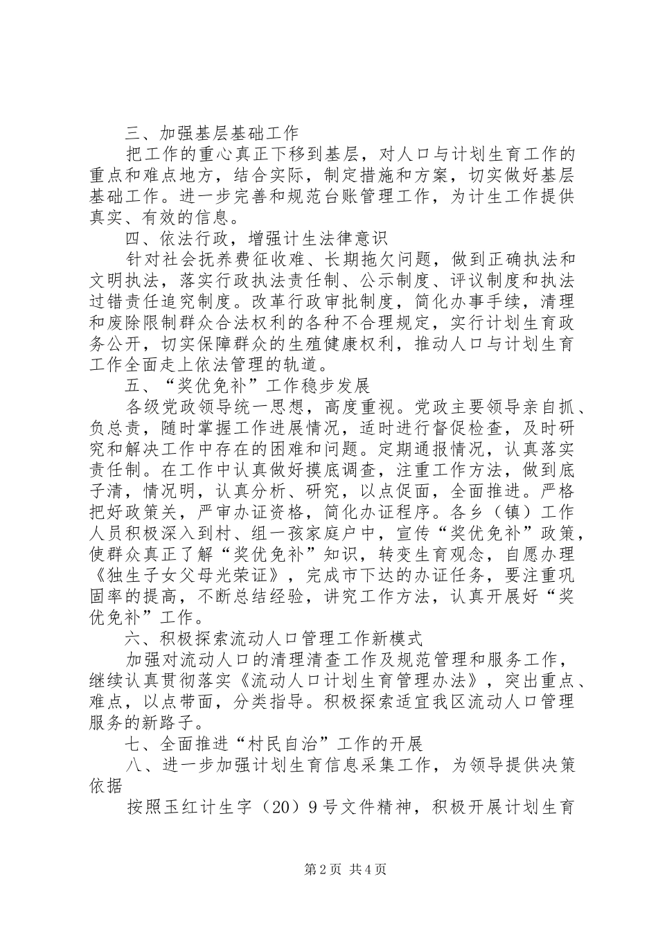 2024年乡村计生管制计划范文_第2页