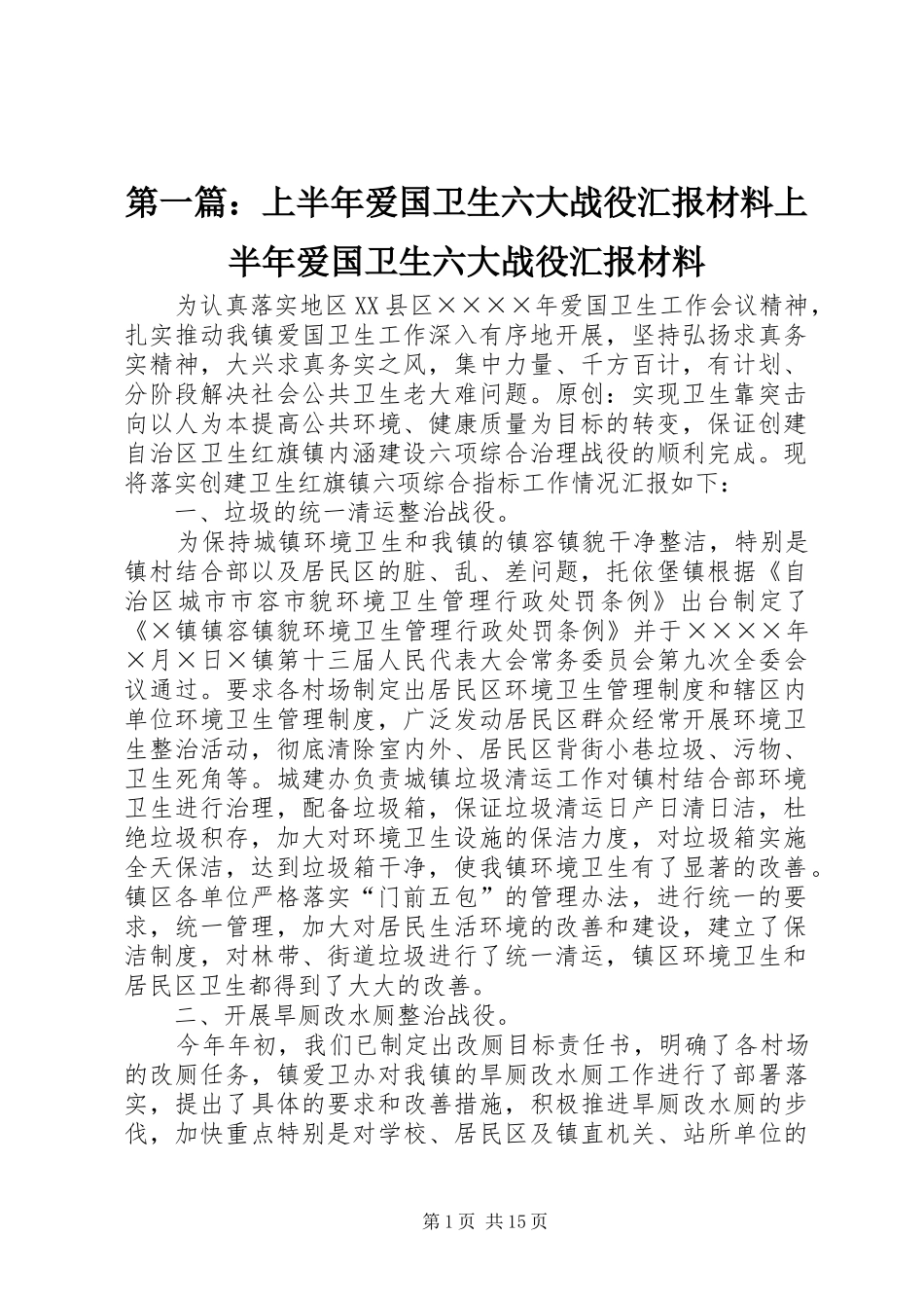 2024年上半年爱国卫生六大战役汇报材料上半年爱国卫生六大战役汇报材料_第1页