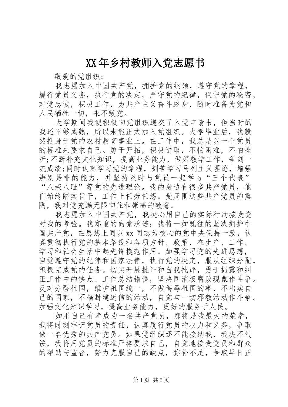 2024年乡村教师入党志愿书_第1页