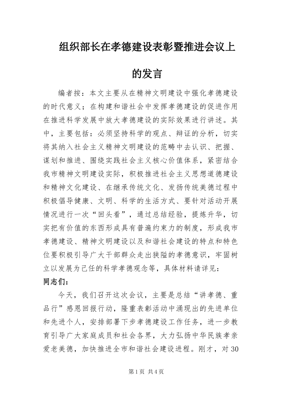 2024年组织部长在孝德建设表彰暨推进会议上的讲话_第1页