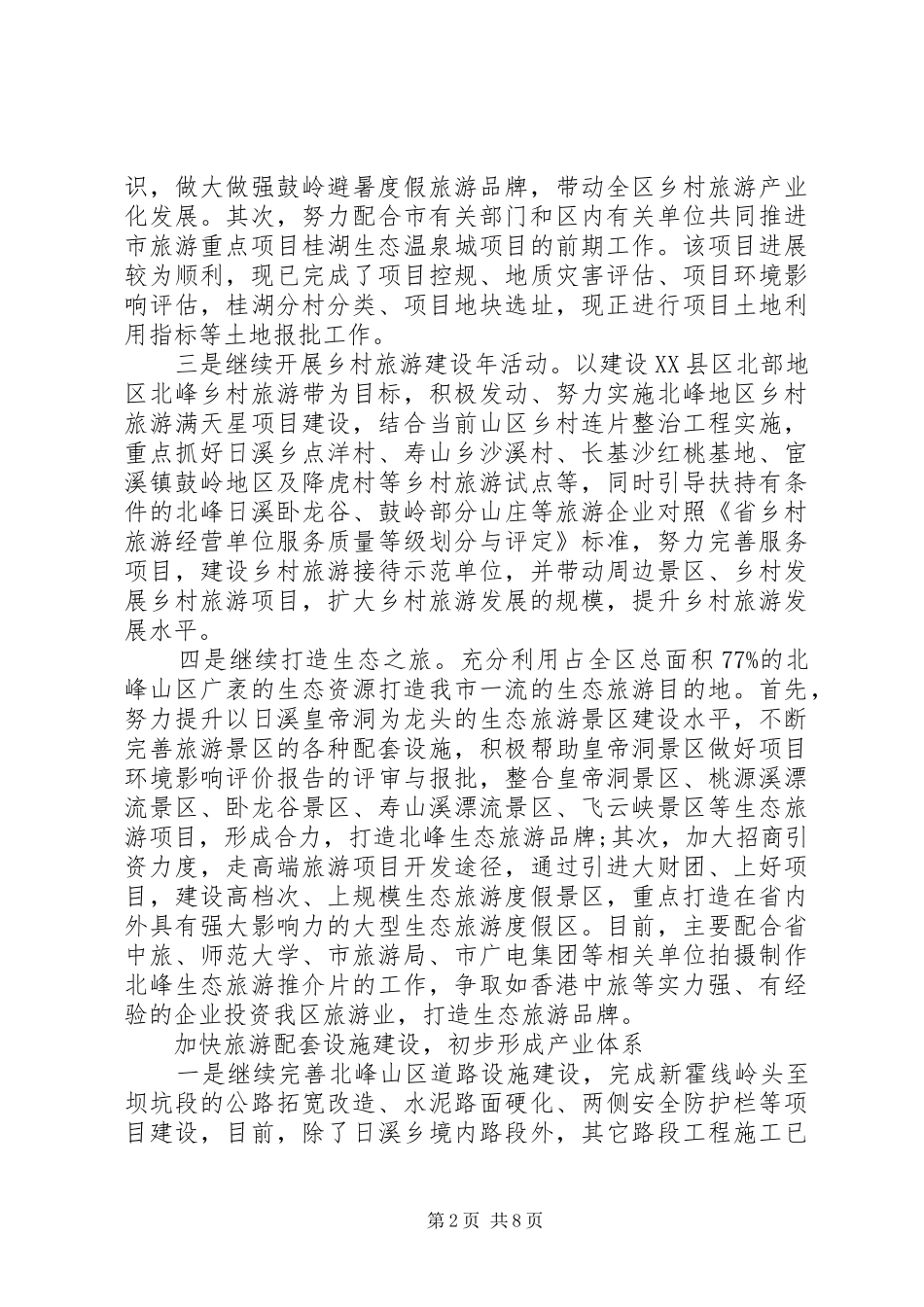 2024年乡村旅游工作总结_第2页