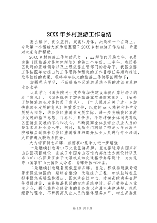 2024年乡村旅游工作总结