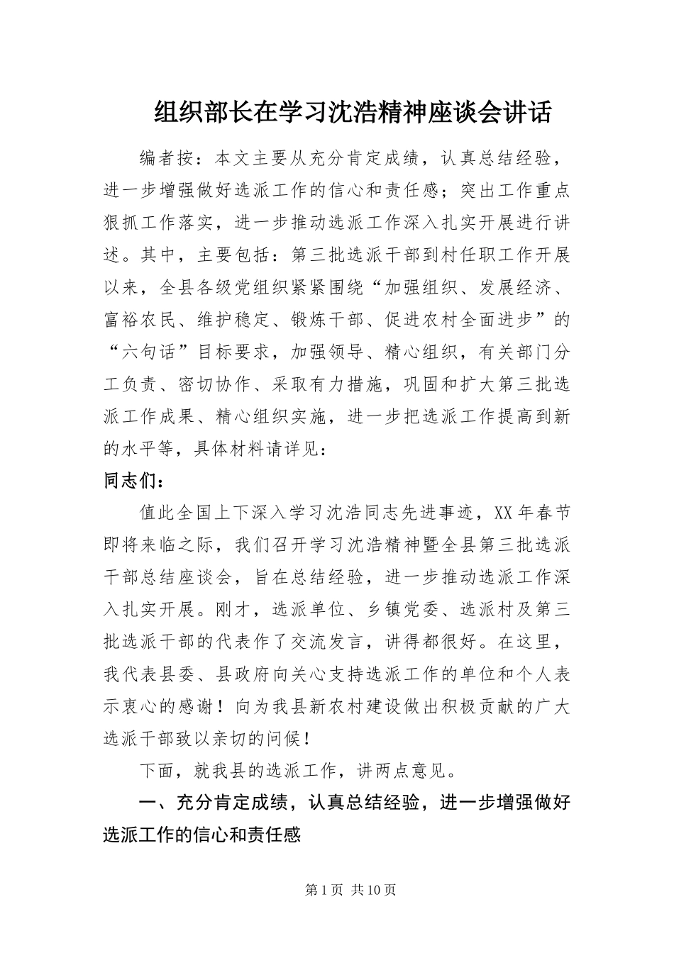 2024年组织部长在学习沈浩精神座谈会致辞_第1页