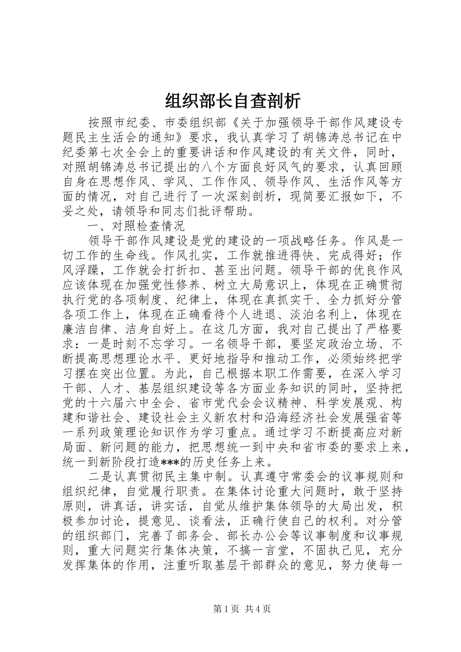 2024年组织部长自查剖析_第1页
