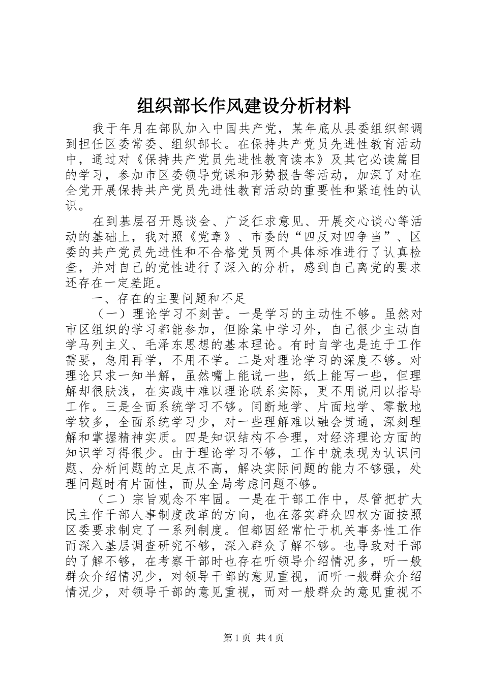 2024年组织部长作风建设分析材料_第1页