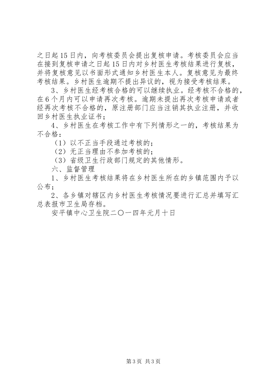 2024年乡村医生从业考核工作方案五篇_第3页