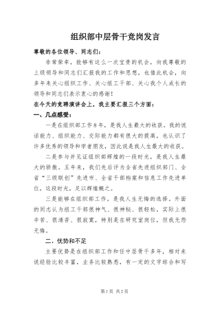 2024年组织部中层骨干竞岗讲话