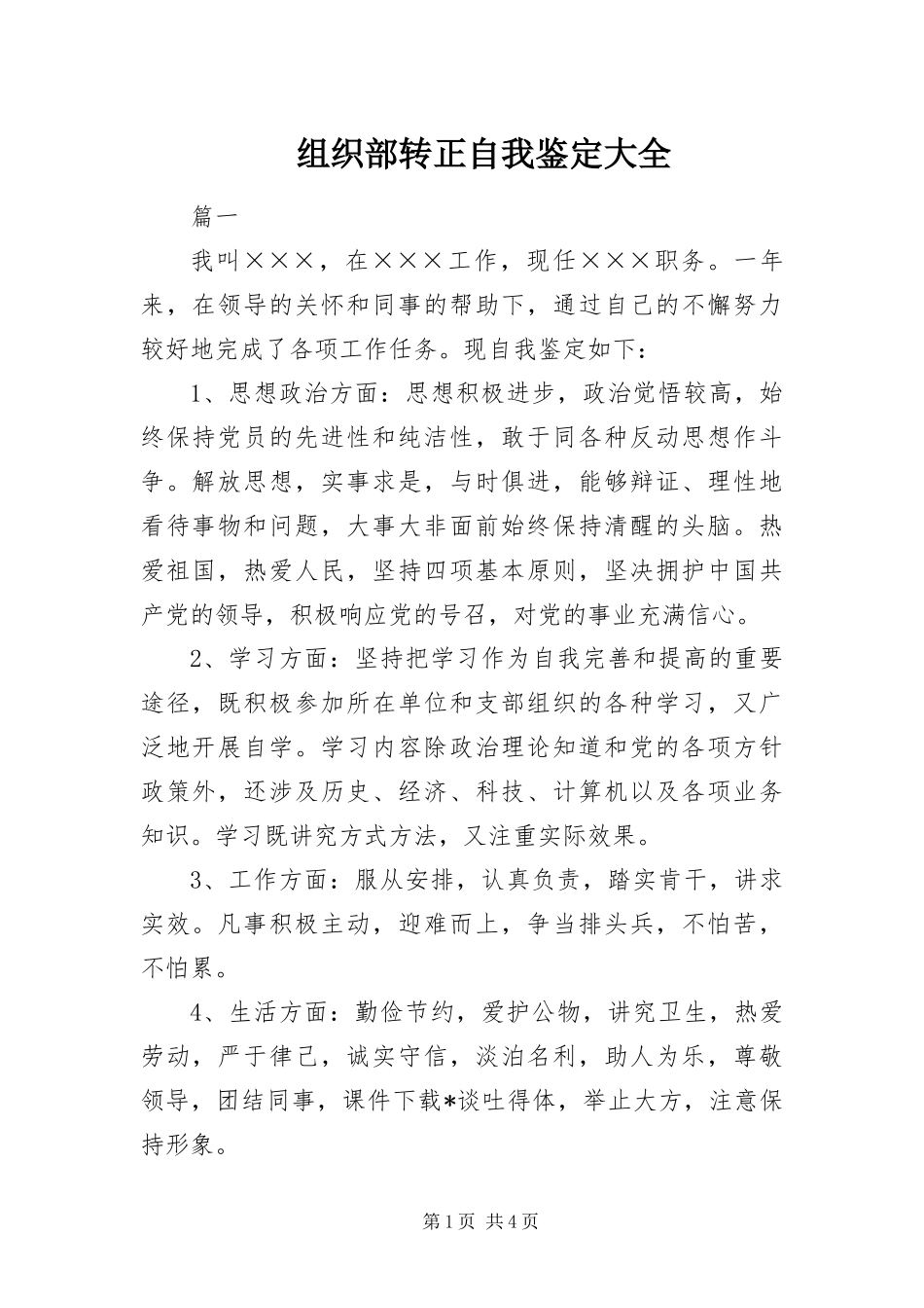 2024年组织部转正自我鉴定大全_第1页