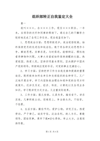 2024年组织部转正自我鉴定大全