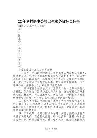 2024年乡村医生公共卫生服务目标责任书