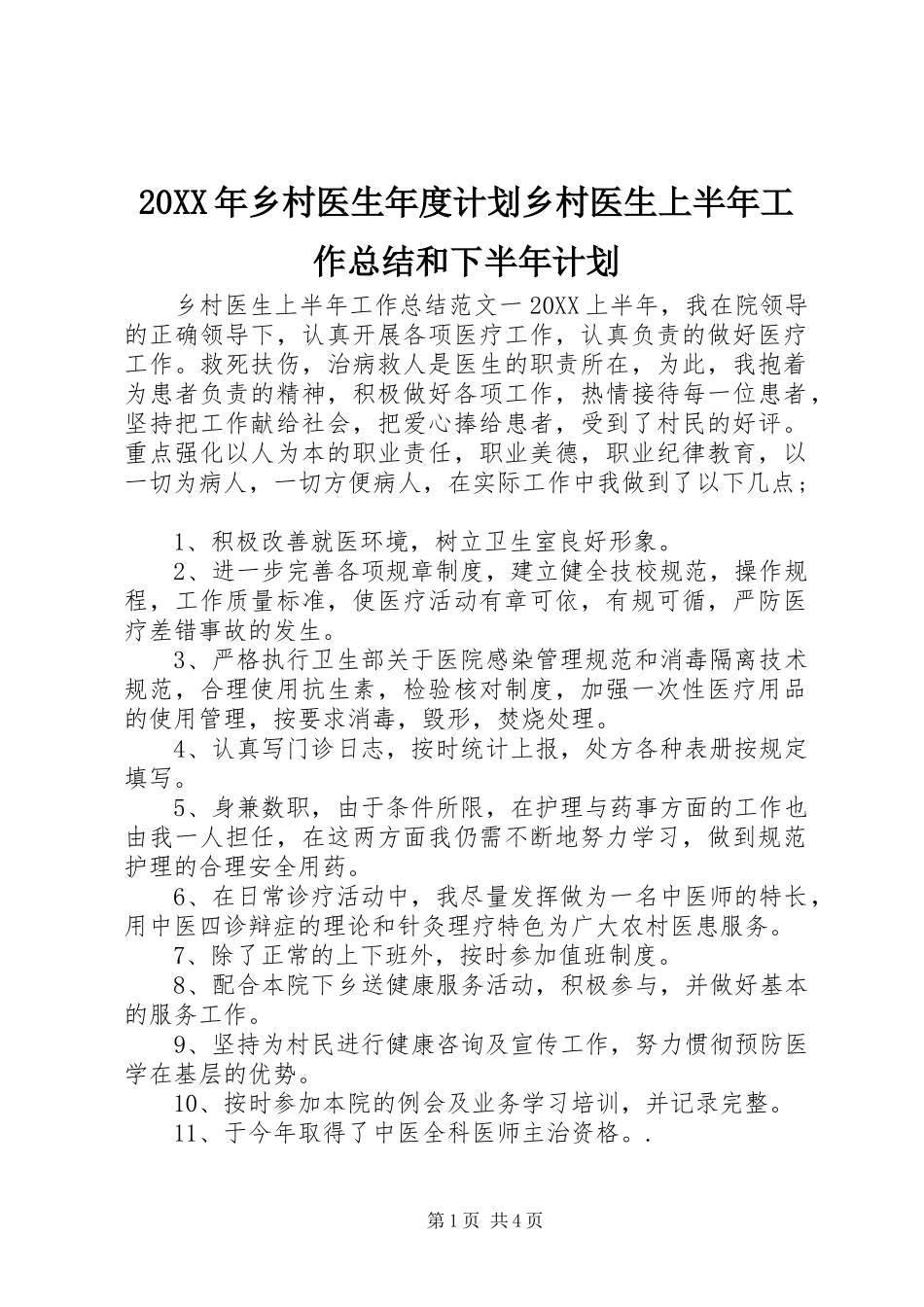 2024年乡村医生年度计划乡村医生上半年工作总结和下半年计划_第1页