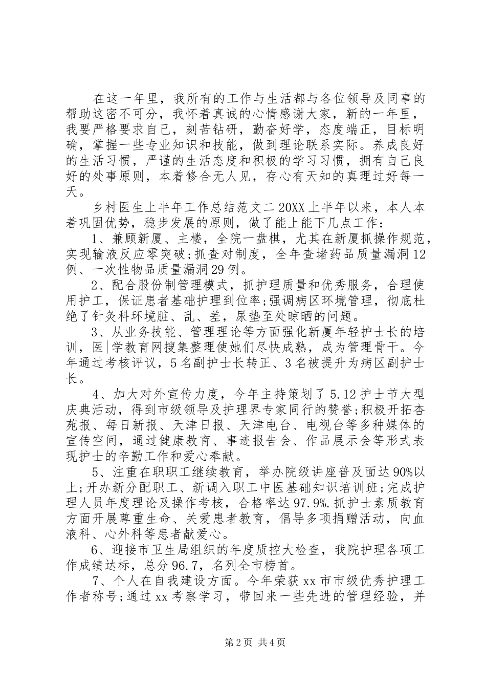 2024年乡村医生年度计划乡村医生上半年工作总结和下半年计划_第2页