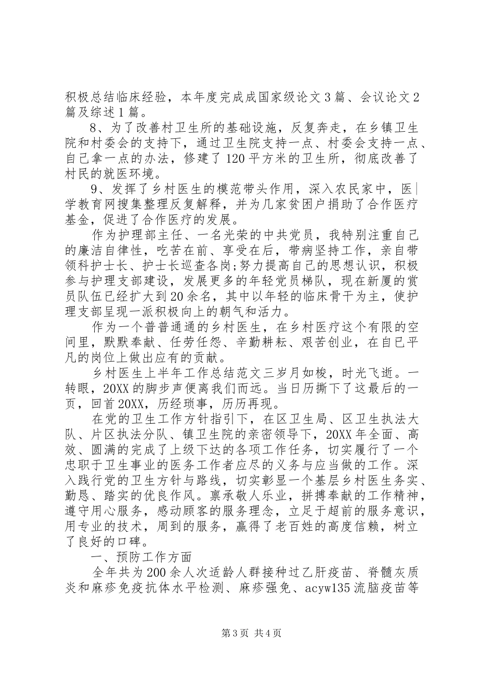 2024年乡村医生年度计划乡村医生上半年工作总结和下半年计划_第3页