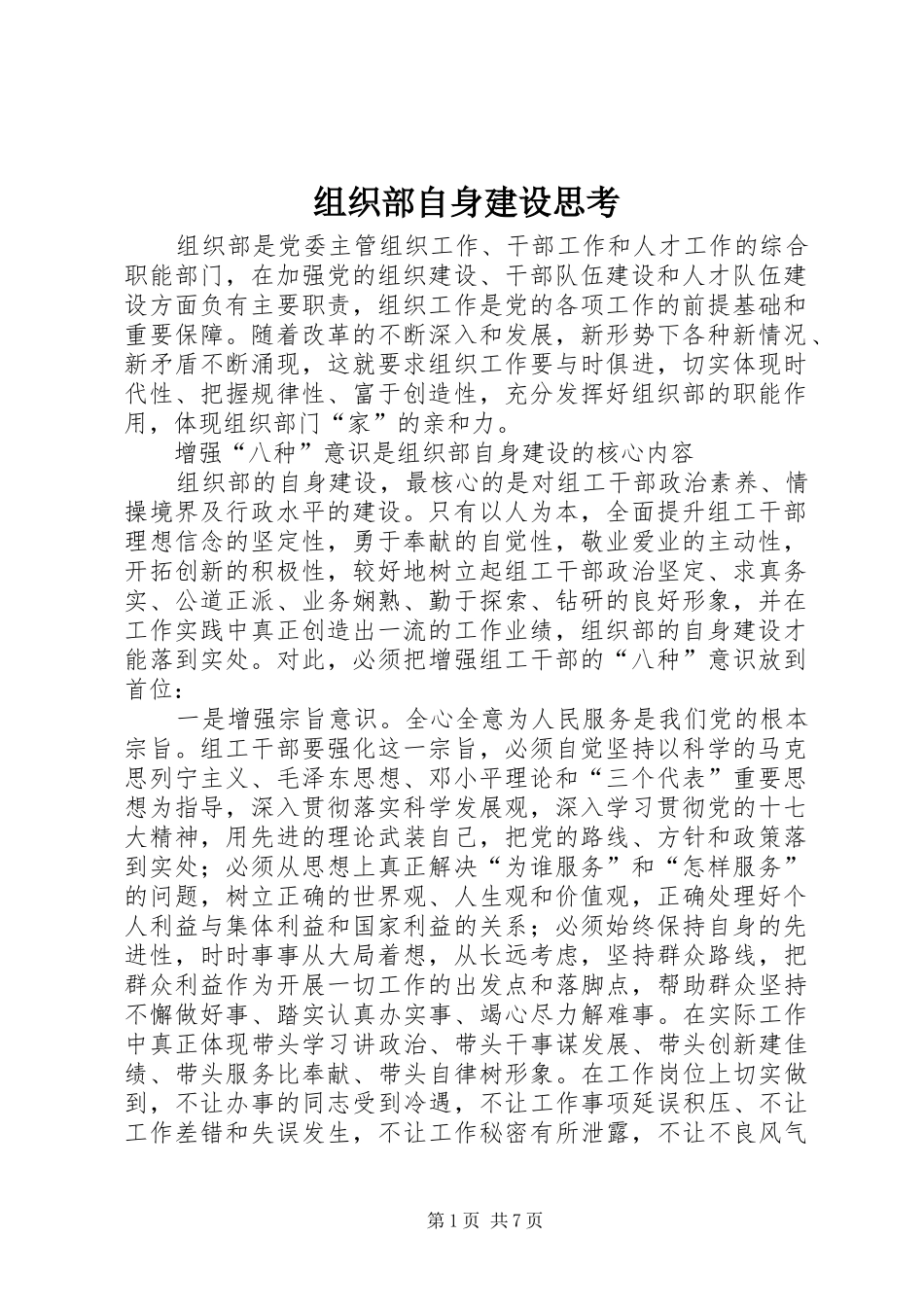 2024年组织部自身建设思考_第1页