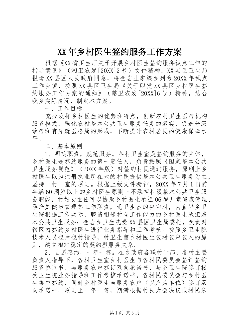 2024年乡村医生签约服务工作方案_第1页