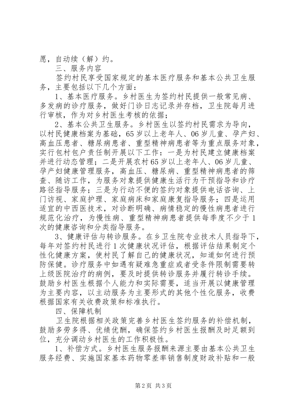 2024年乡村医生签约服务工作方案_第2页