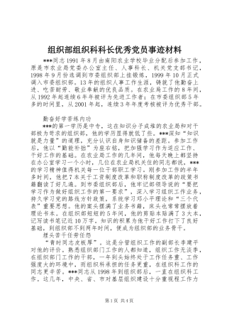 2024年组织部组织科科长优秀党员事迹材料