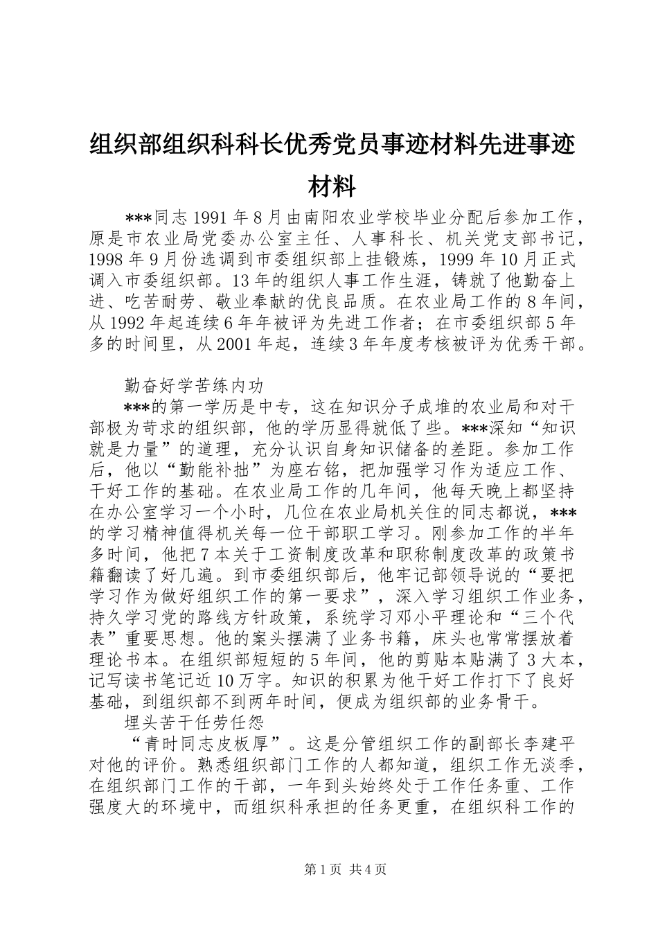 2024年组织部组织科科长优秀党员事迹材料先进事迹材料_第1页
