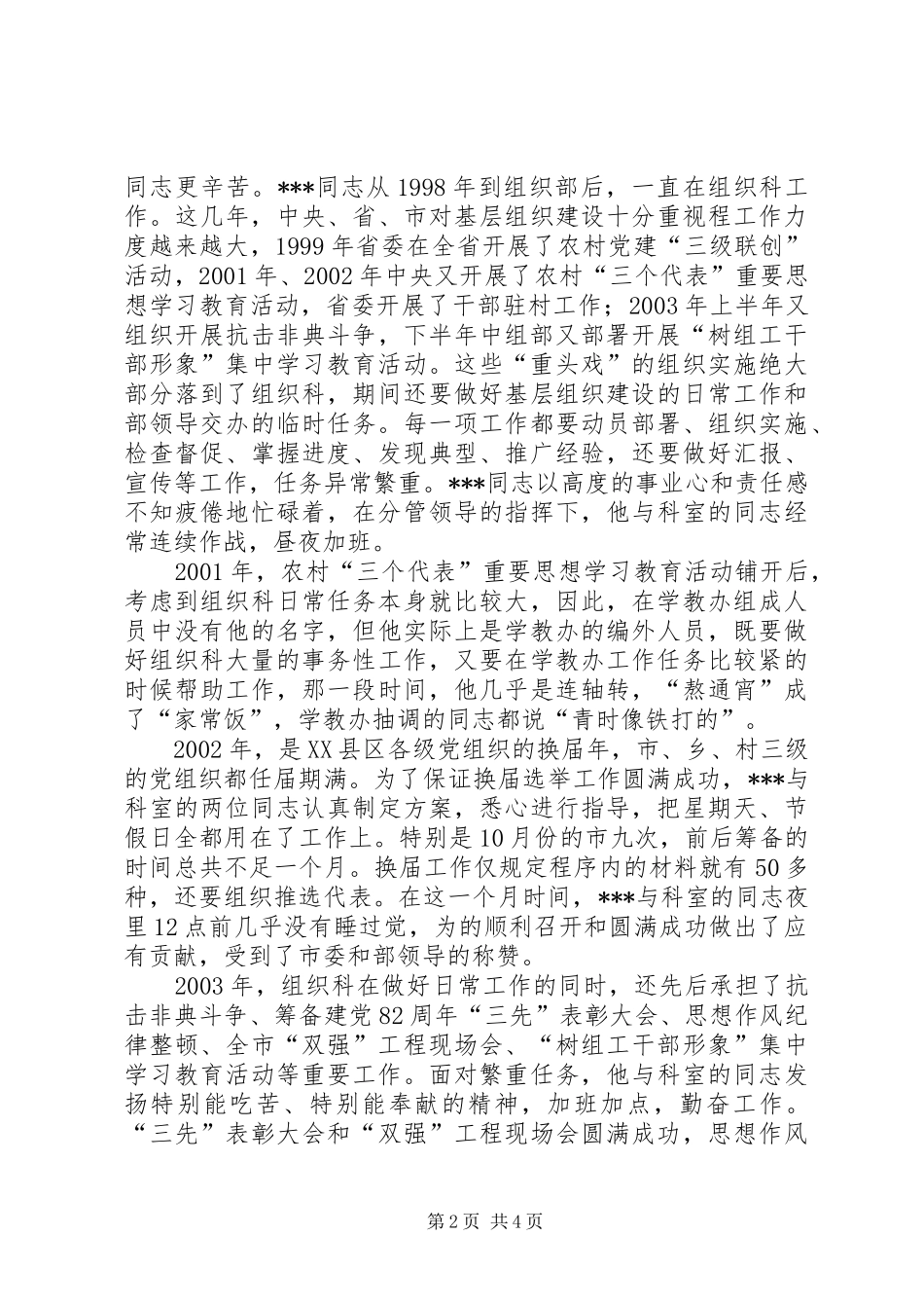 2024年组织部组织科科长优秀党员事迹材料先进事迹材料_第2页