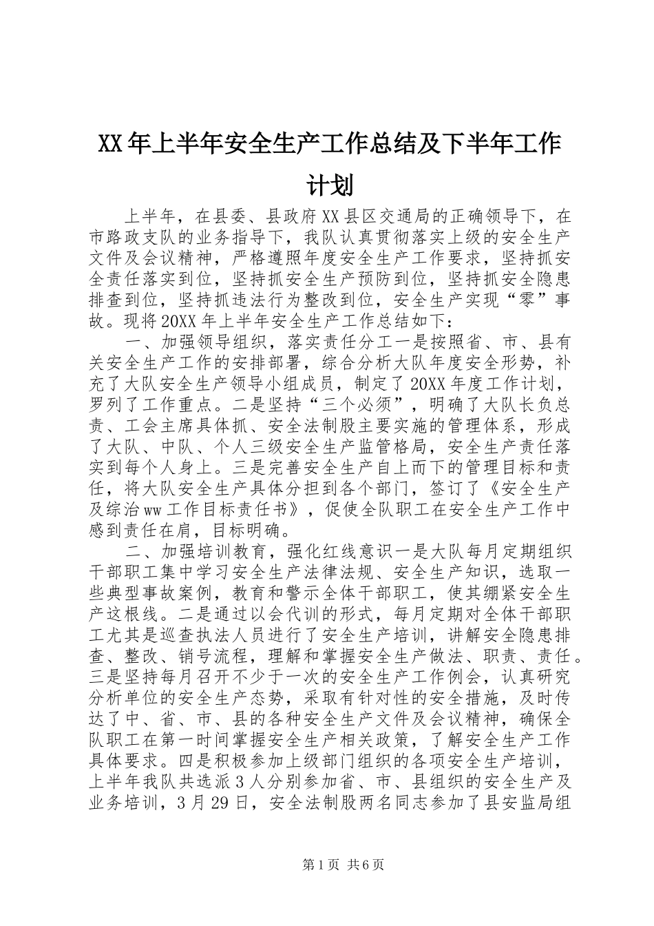 2024年上半年安全生产工作总结及下半年工作计划_第1页