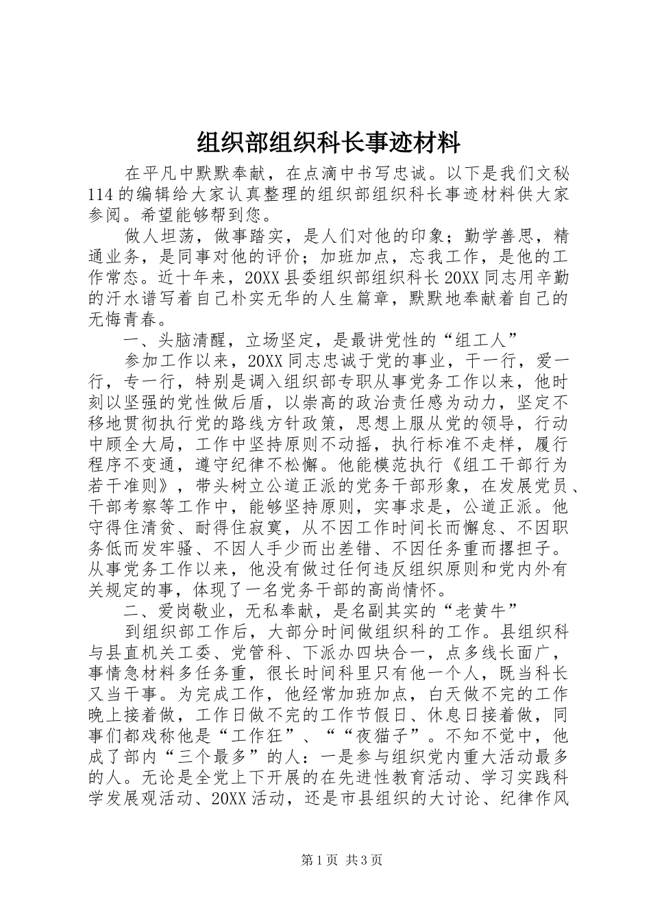 2024年组织部组织科长事迹材料_第1页