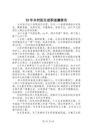 2024年乡村医生述职述廉报告