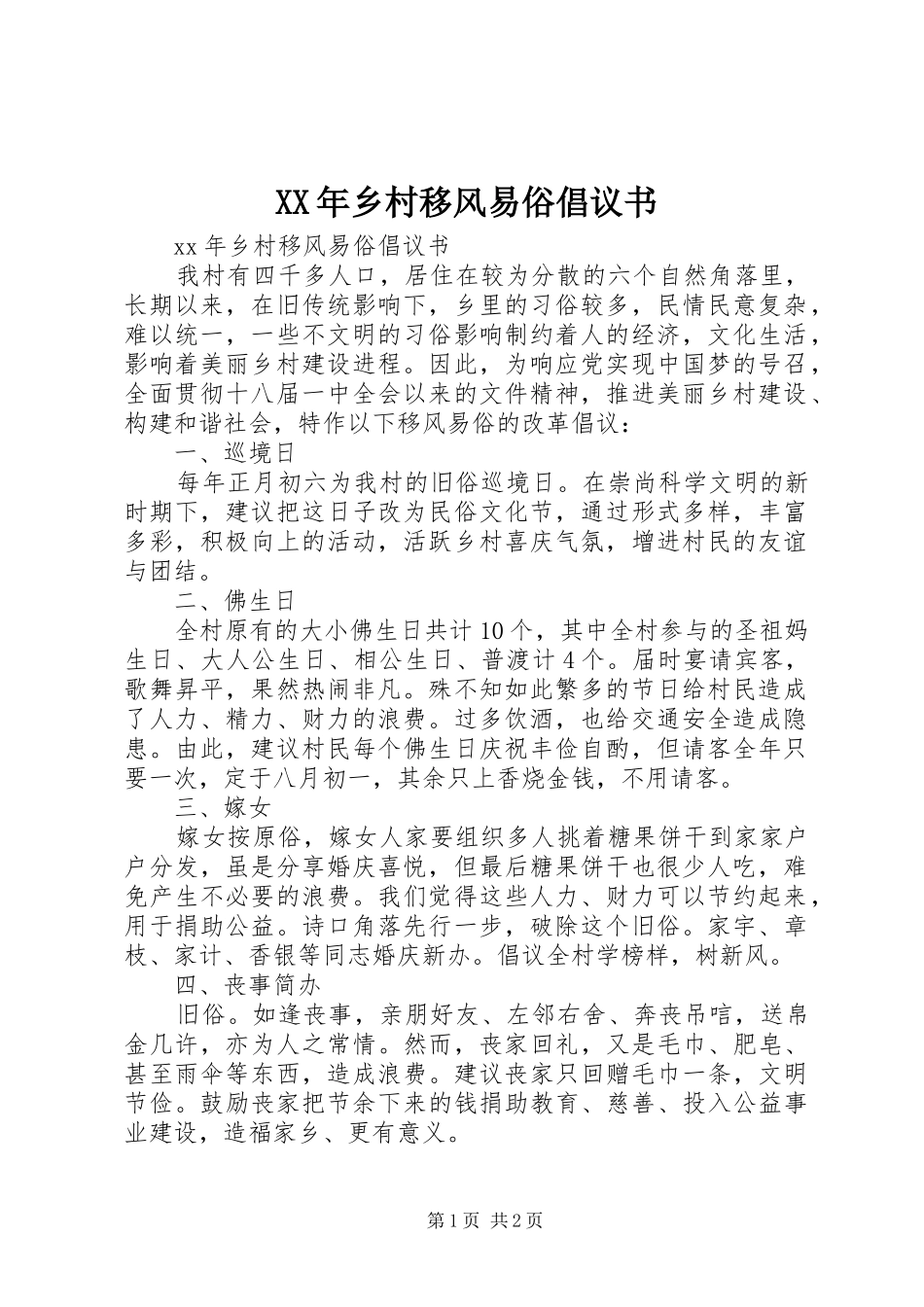 2024年乡村移风易俗倡议书_第1页