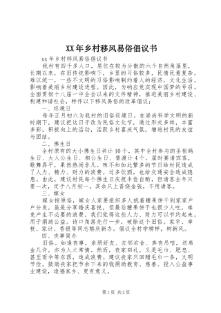 2024年乡村移风易俗倡议书