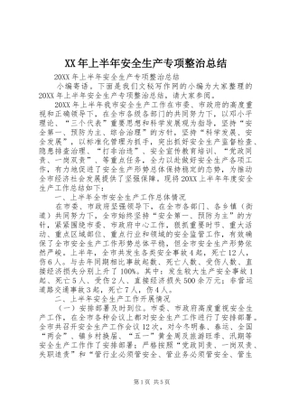 2024年上半年安全生产专项整治总结
