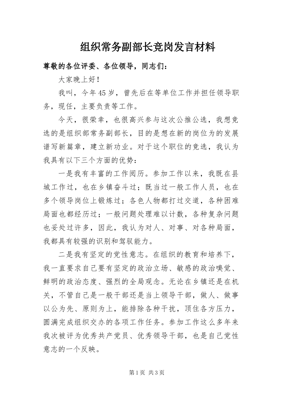 2024年组织常务副部长竞岗讲话材料_第1页