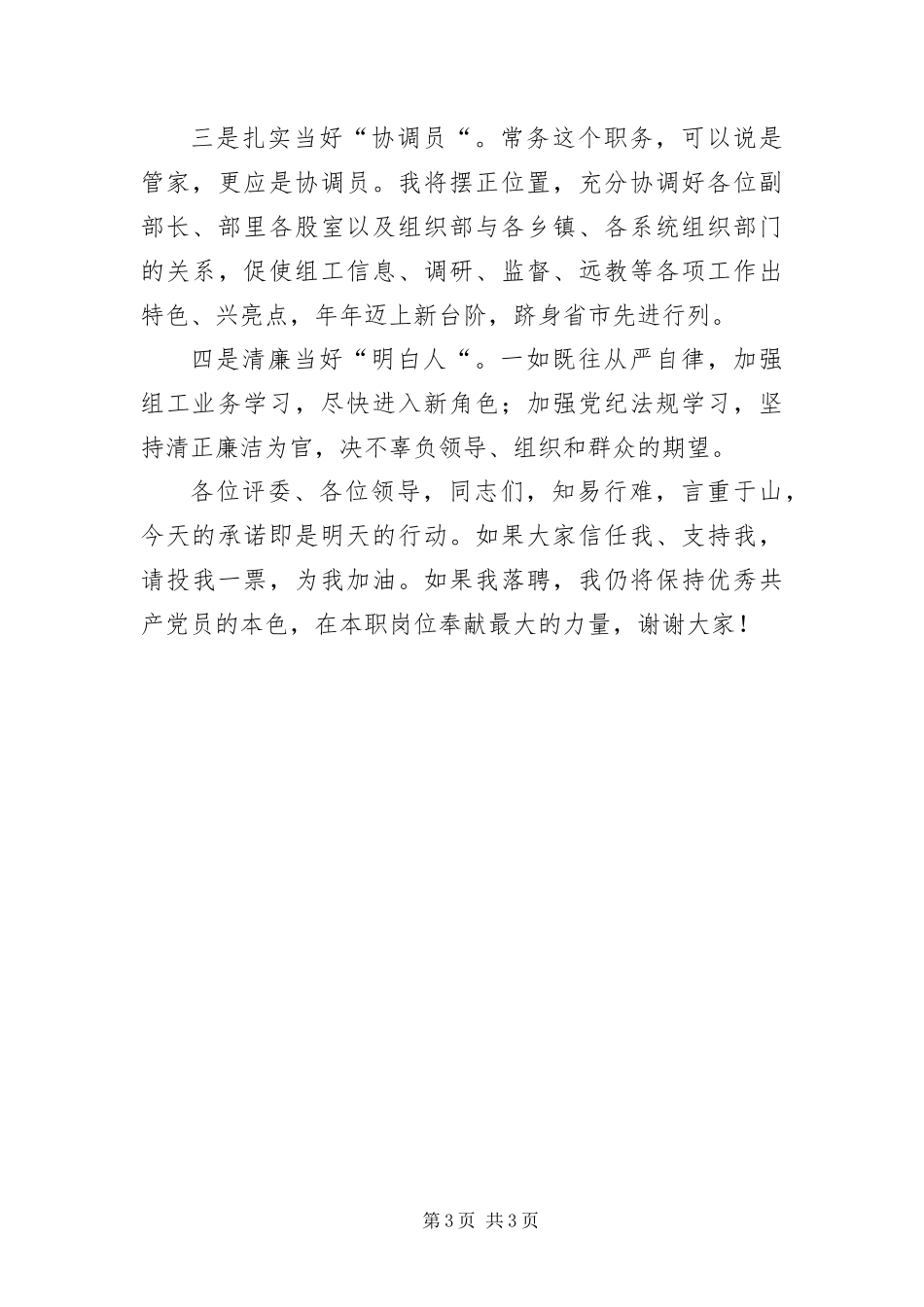 2024年组织常务副部长竞岗讲话材料_第3页