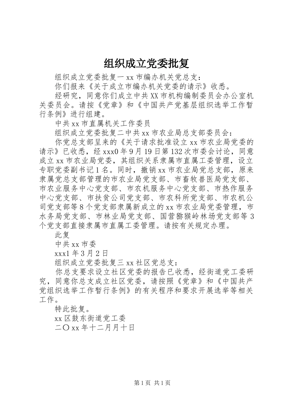 2024年组织成立党委批复_第1页