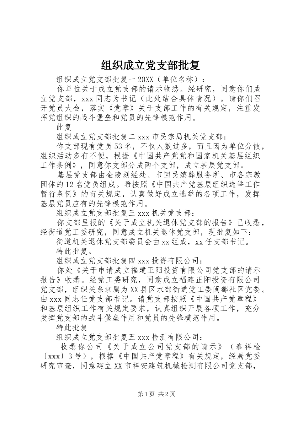 2024年组织成立党支部批复_第1页