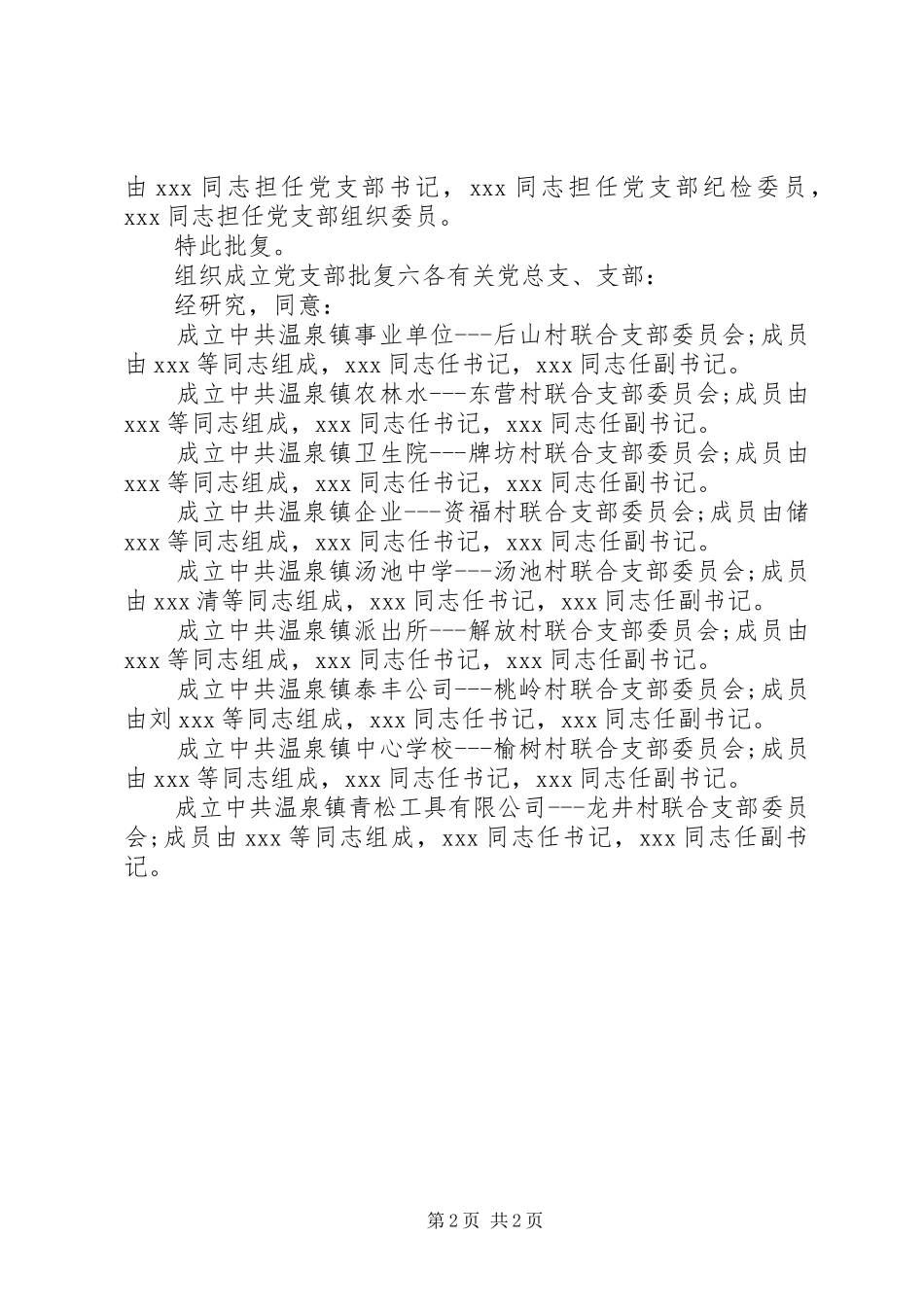2024年组织成立党支部批复_第2页
