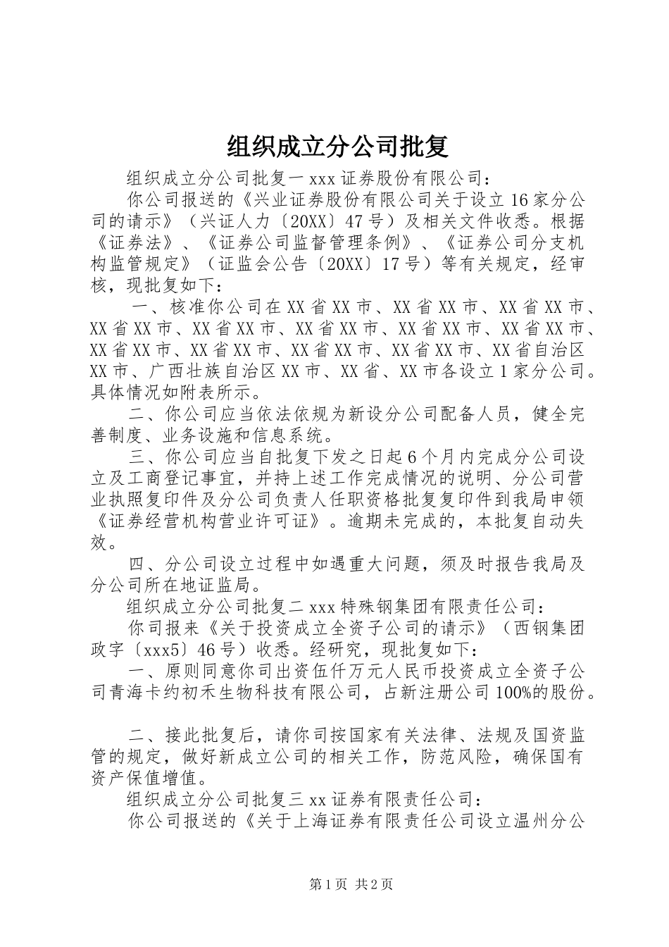 2024年组织成立分公司批复_第1页