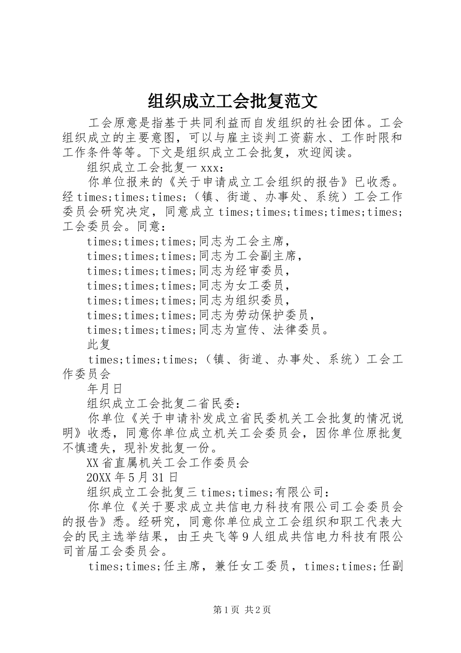 2024年组织成立工会批复范文_第1页