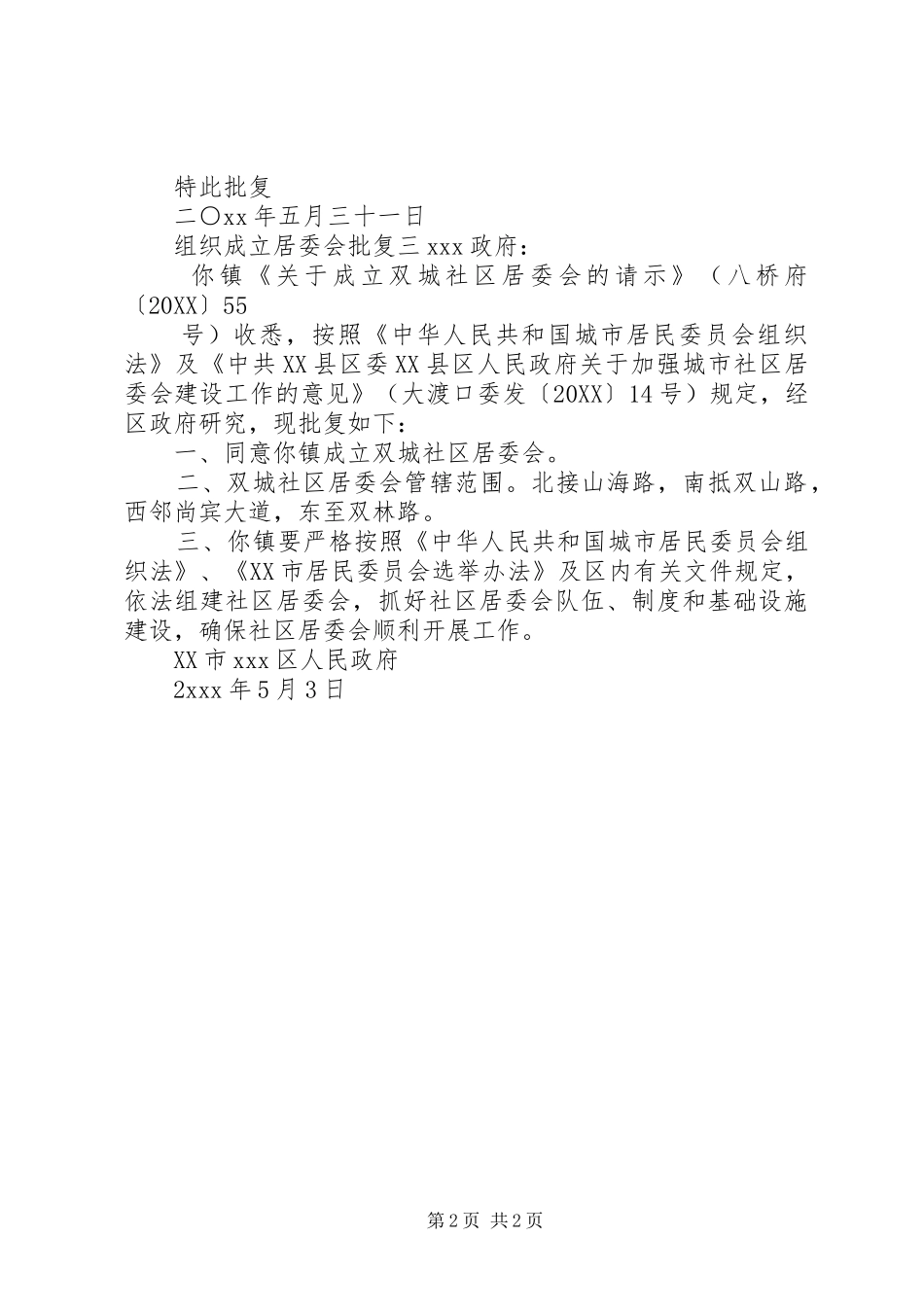 2024年组织成立居委会批复_第2页