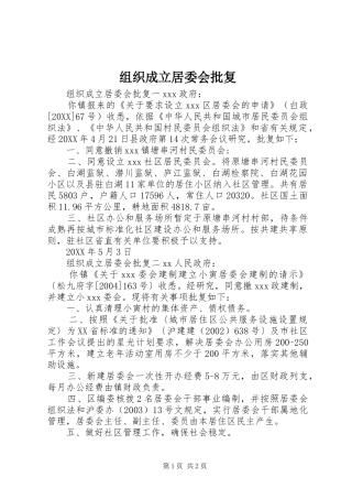 2024年组织成立居委会批复